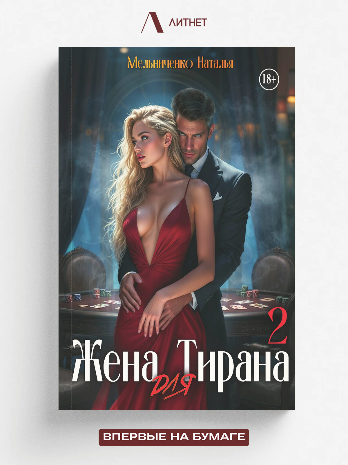 Жена для Тирана - 2 | Мельниченко Наталья | Литнет, 2025 | 18+