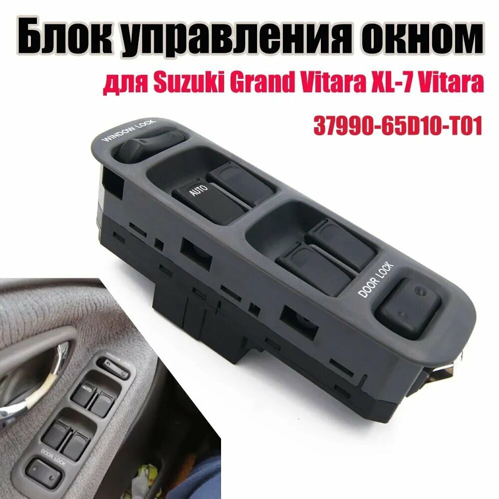 Консоль в автомобиль арт. 37990-65D10-T01 Блок управления стеклоподъемника Для Suzuki Grand Vitara XL-7 Vitara / Блок