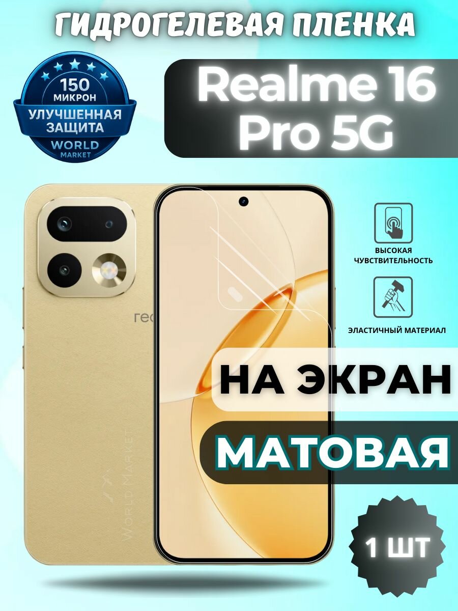 Защитная гидрогелевая пленка на Realme 16 Pro 5G / матовая на экран / защита с эффектом восстановления Реалми 16 Про