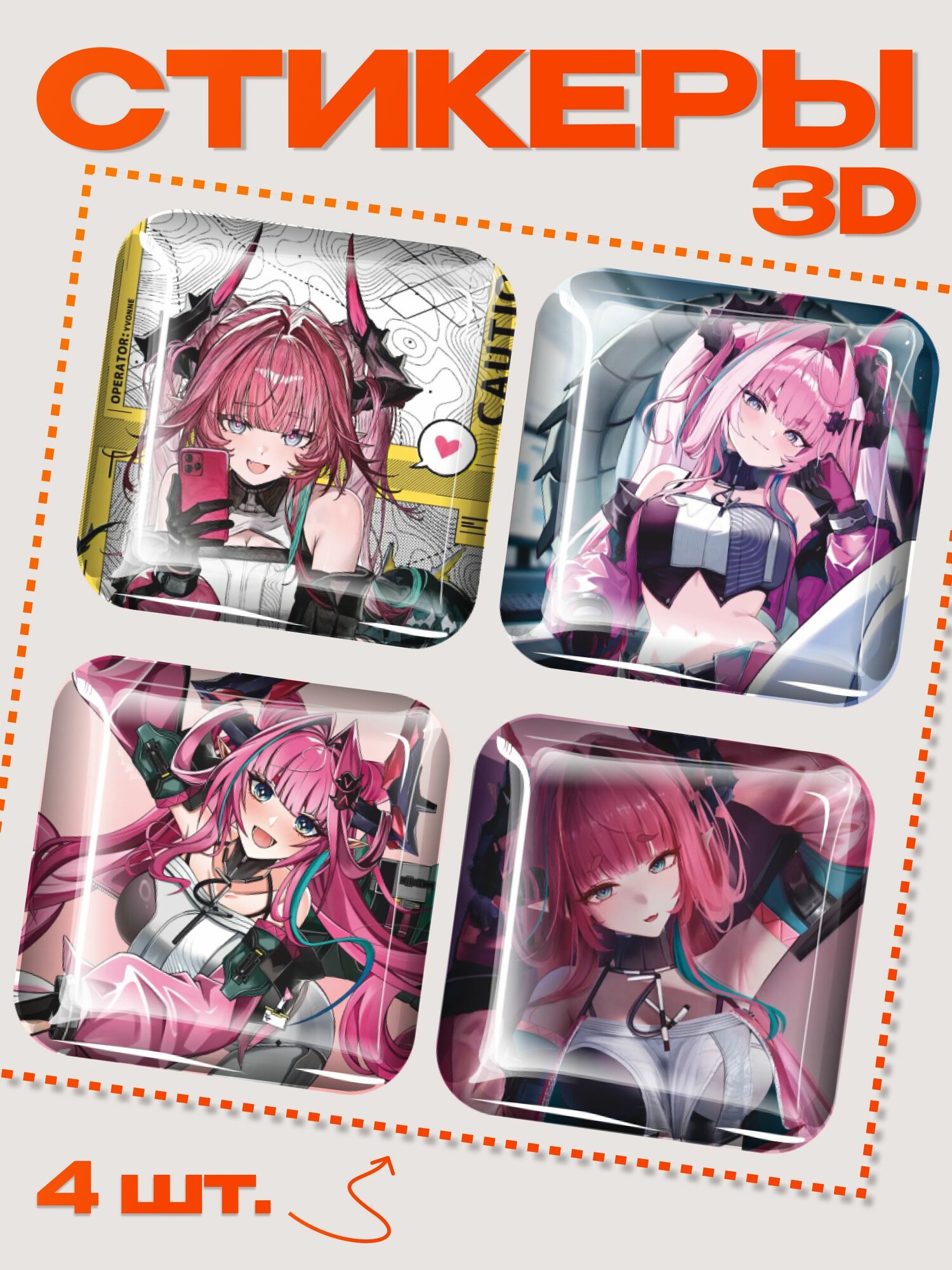 3д стикеры на телефон Arknights endfield Ивонна