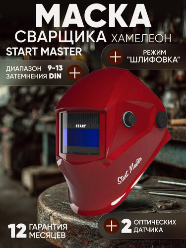 Изображение товара Маска сварщика хамелеон START MASTER c АСФ 605 красная, ClearLens, 9-13 Din