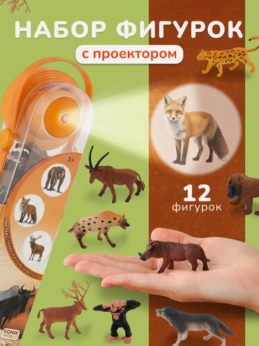 Изображение товара Набор фигурок животных с проектором для детей В мире животных 12 шт KONIK WORLD