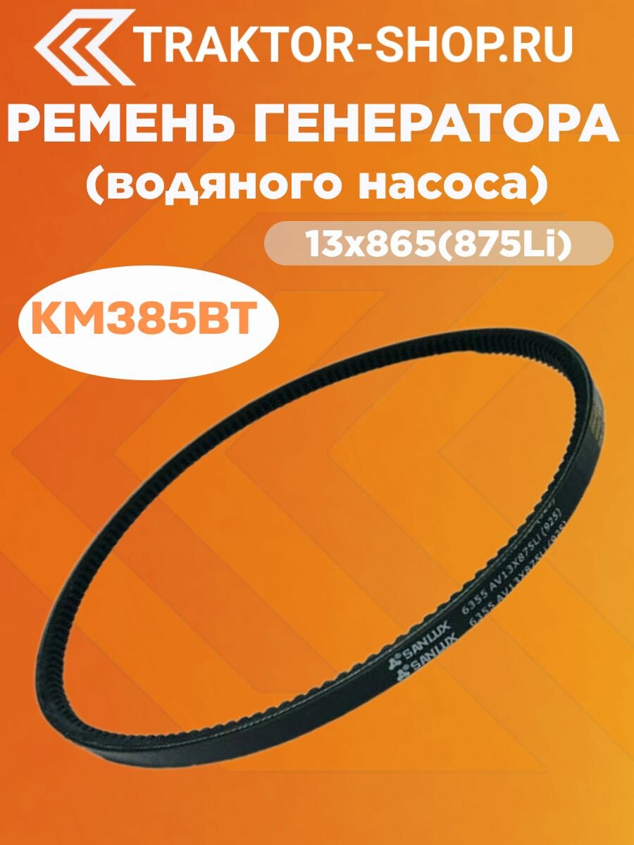 Ремень генератора (водяного насоса) 13х865(875Li) КМ385BT
