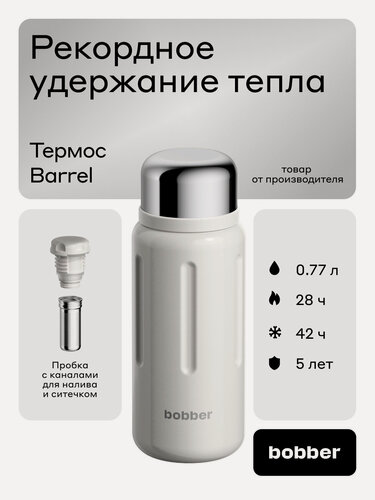 Изображение товара Термос вакуумный для чая и кофе Bobber Barrel 770 мл с широким горлом и ситечком, в поезд, в машину, на прогулку