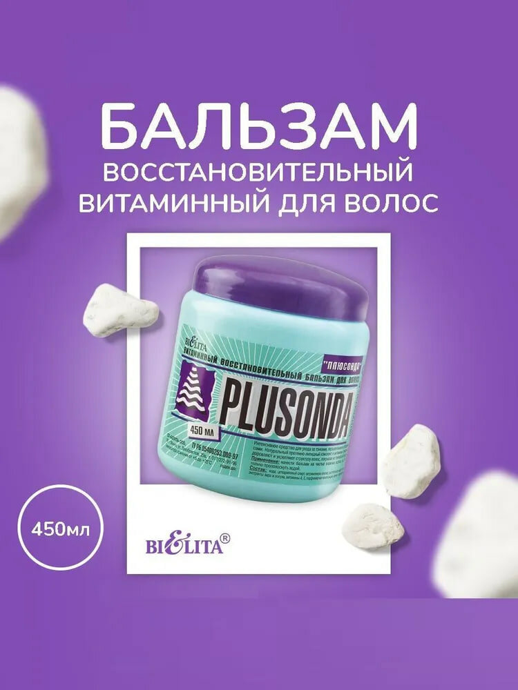 Бальзам PLUSONDA для восстановления волос, 450 м, Белита