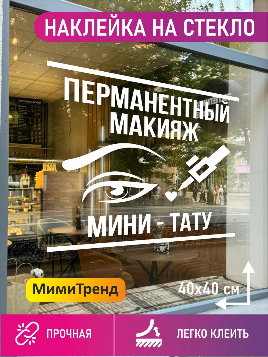 Наклейка перманентный макияж мини-тату