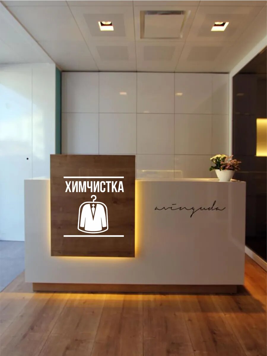 Наклейка химчистка — фото 1