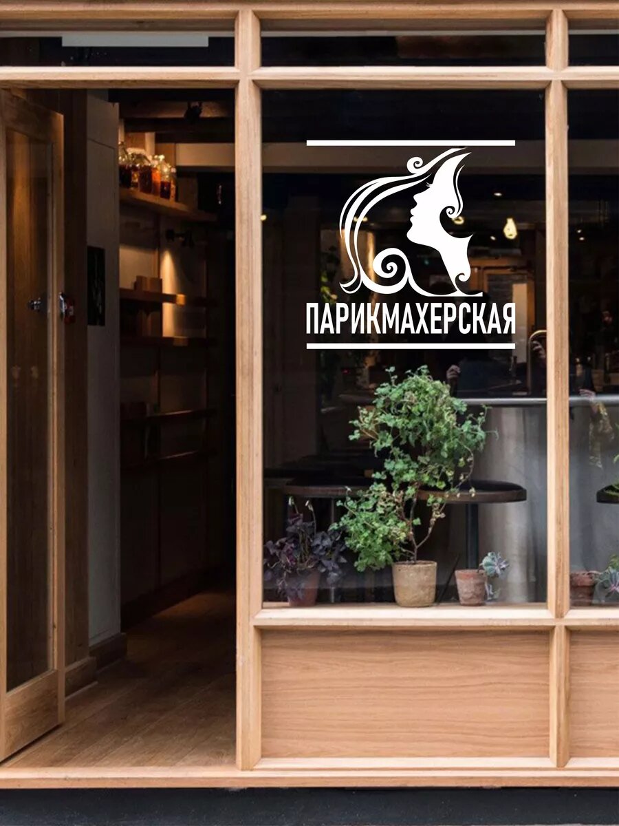 Наклейка парикмахерская — фото 1