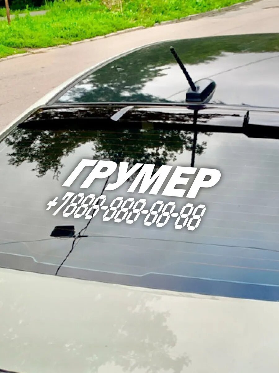 Наклейка грумер с номером телефона — фото 1