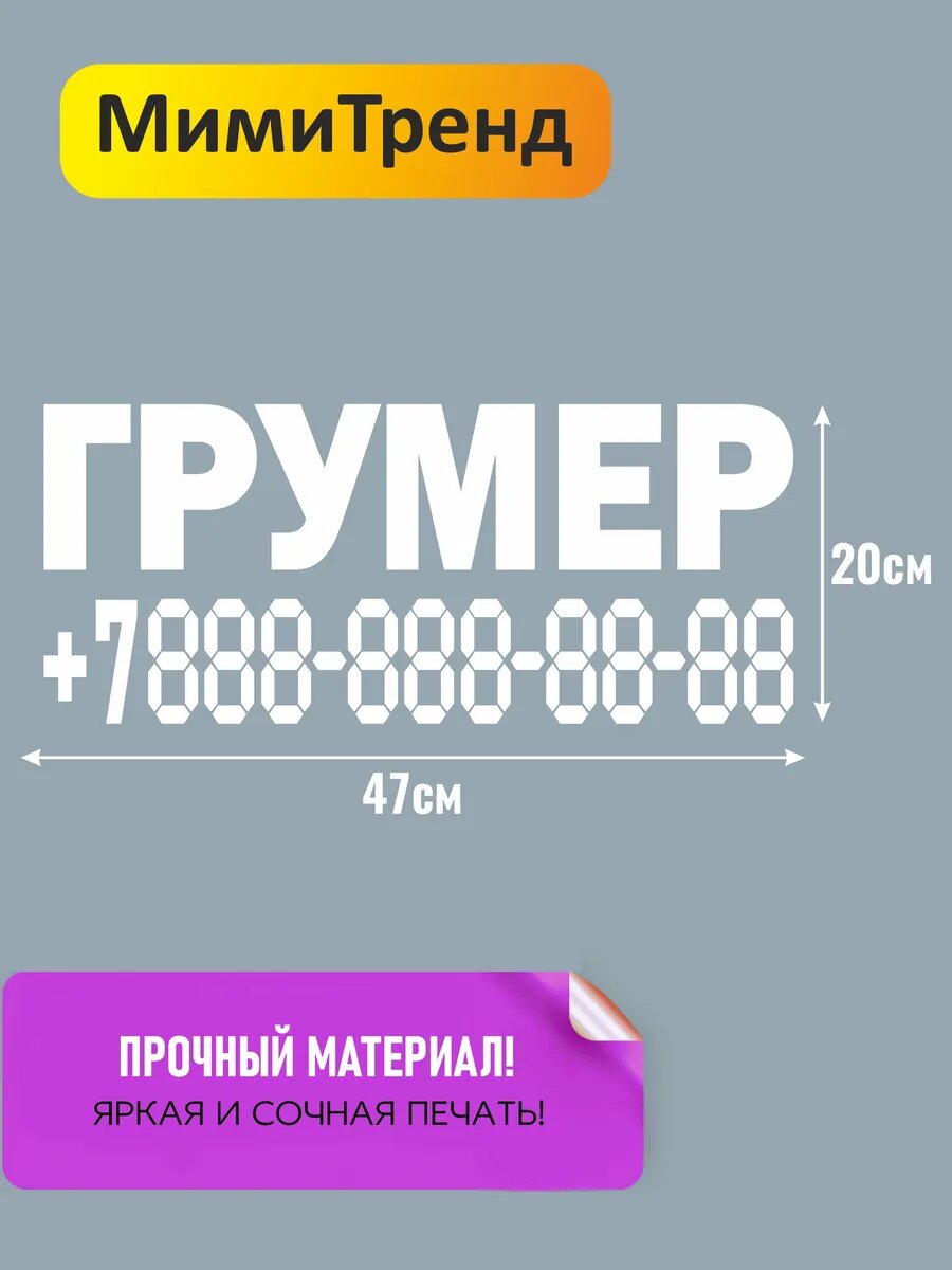 Наклейка грумер с номером телефона — фото 1
