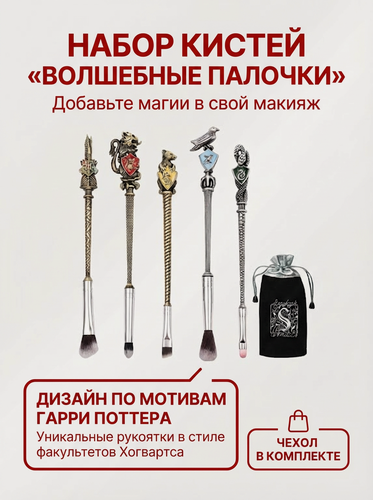 Изображение товара Набор кистей для макияжа 5шт Гарри Поттер металл цветные эмблемы