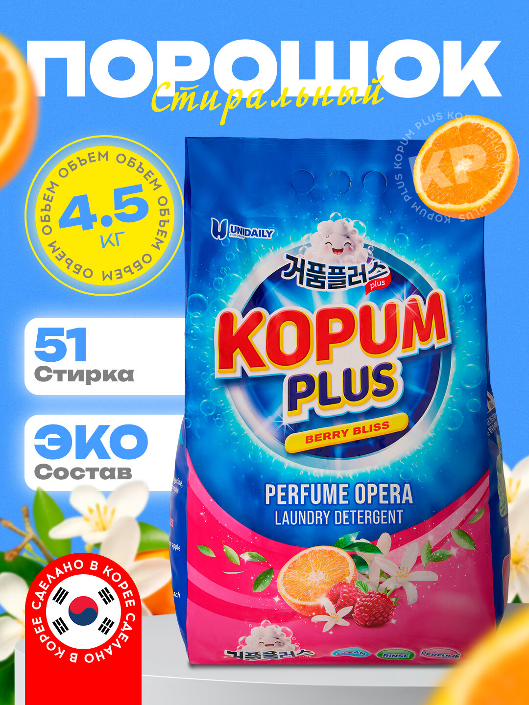 Стиральный порошок, ароматизированный, автомат, для цветного белья, Kopum Plus, 4.5 кг, аромат малина