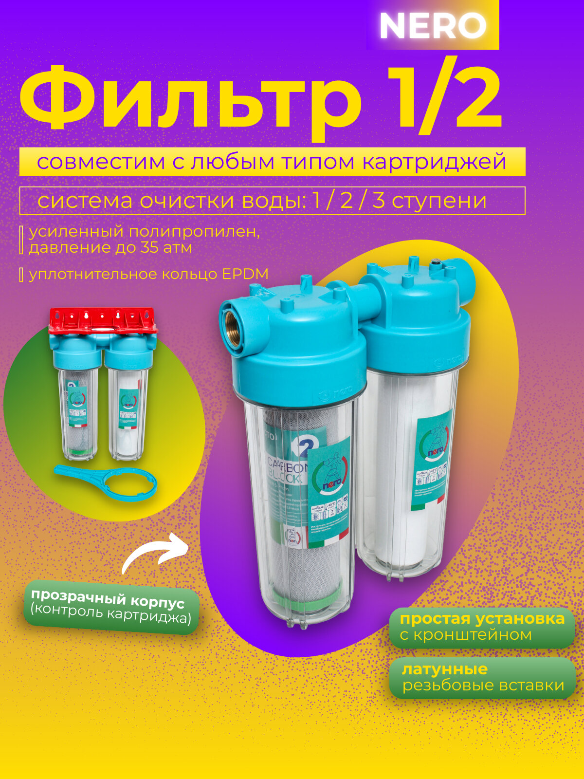 Фильтр для воды, 1-2-3-ступенчатый NERO