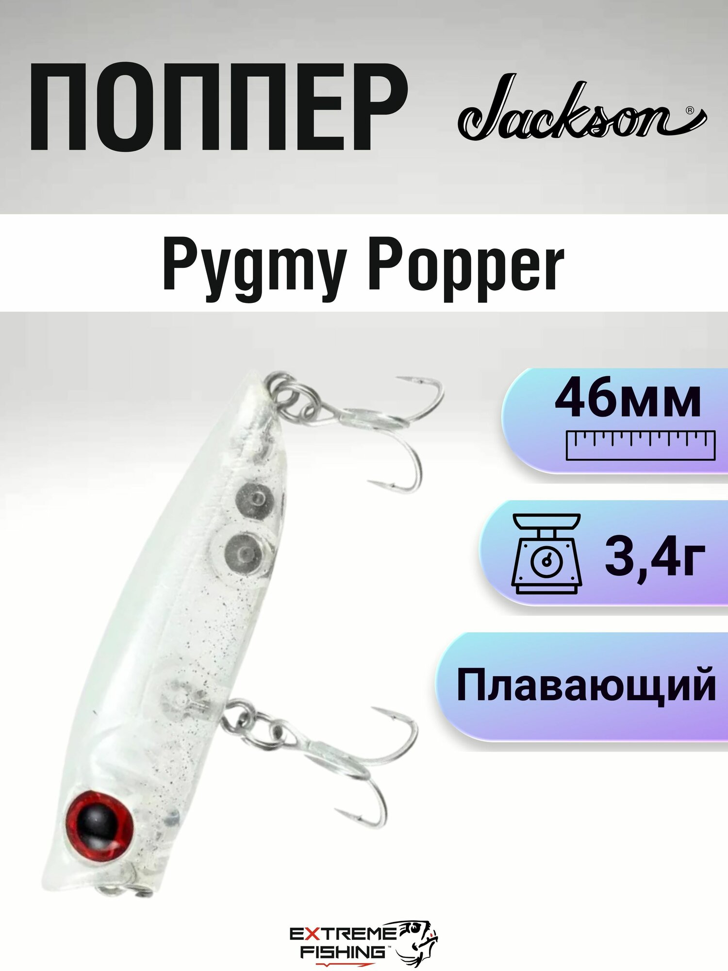 Воблер Jackson Pygmy Popper, 46мм, 3,4г, SLK