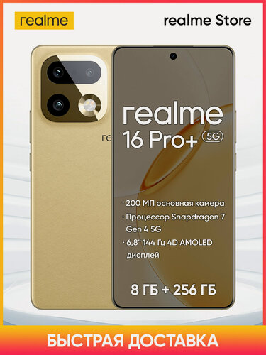 Изображение товара Смартфон realme 16 Pro Plus 5G 8/256 ГБ, Rostest (EAC),6.8" Экран,200 Мп Камера, 50 Мп Телефото объектив, Золото