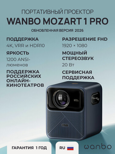Изображение товара Проектор Wanbo Projector Mozart 1 Pro (Android 11, 2+16G, 1080P, 1200 ANSI, Auto-Focus, тёмно-синий, EU, WPB84)