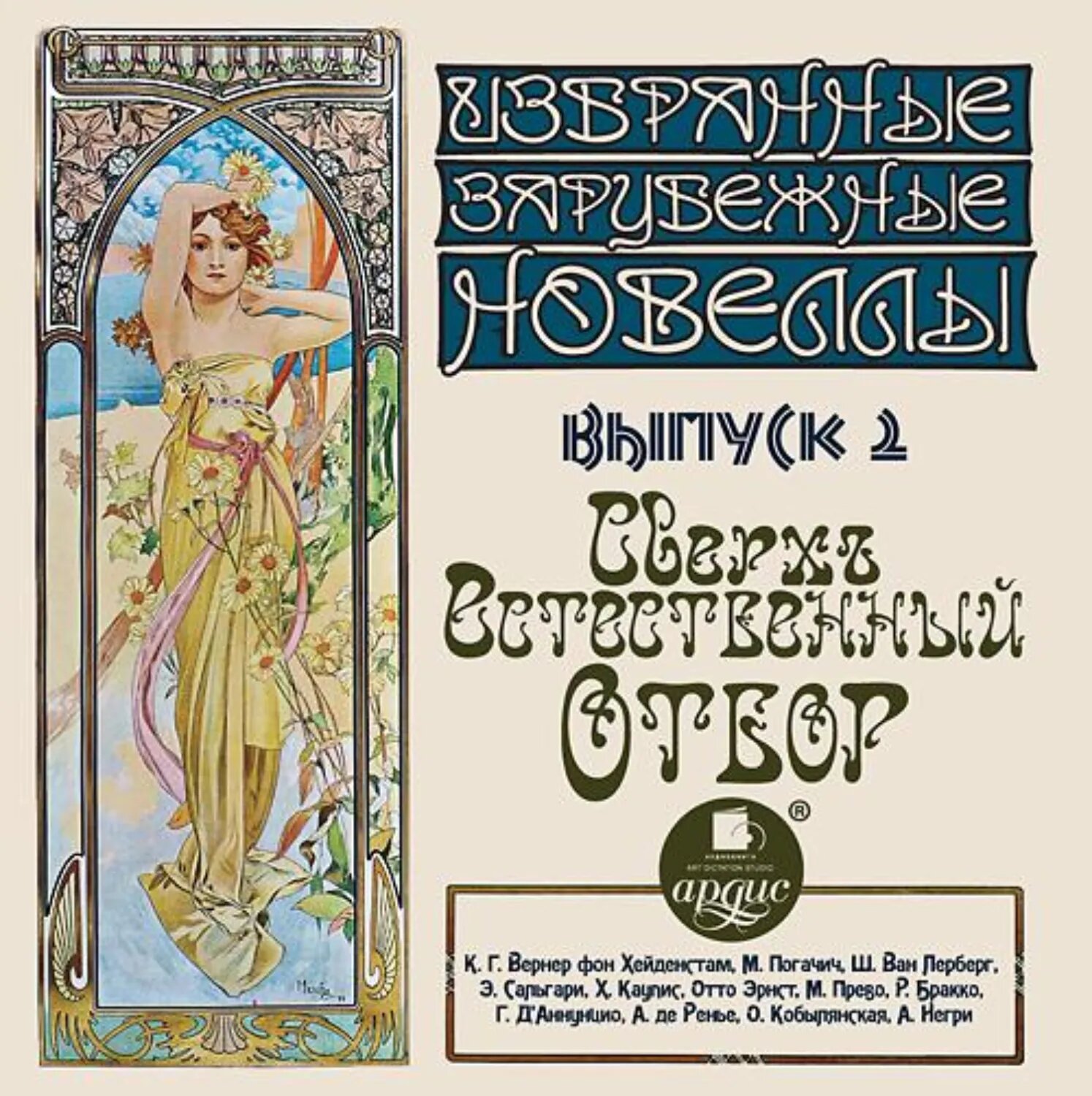 Сверхъестественный отбор (сборник новелл) [Аудиокнига]