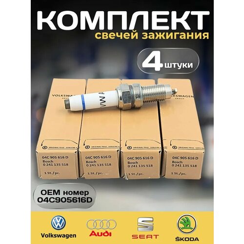 Комплект свеча зажигания VAG 4шт для ам VOLKSWAGEN Polo Jeta SKODA Rapid OEM 04C905616D Волксваген Поло Жета Шкода Рапид 3700₽
