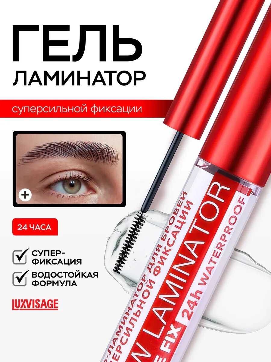 Гель для бровей ламинатор суперсильной фиксации BROW LAMINATOR EXTREME FIX 24h waterproo LUXVISAGE