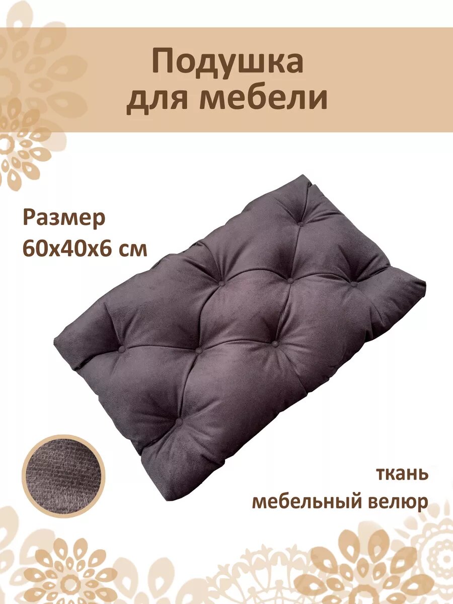 Подушка на скамью, на подоконник 60x40см