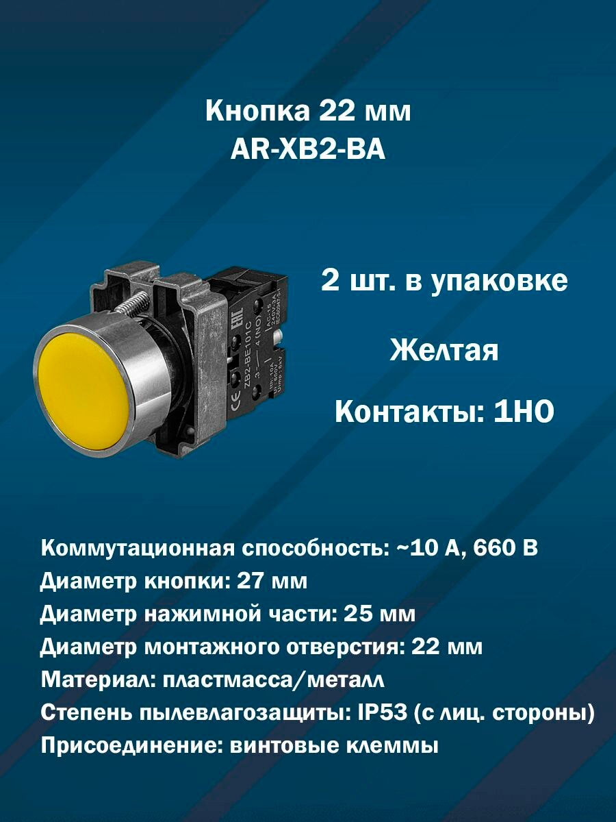 Кнопка 22 мм AR-XB2-BA (Желтая, 1НО) 2шт. в упаковке