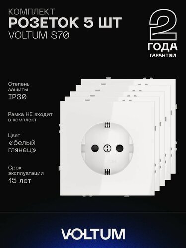 Изображение товара Комплект розеток встраиваемых с заземлением 16А VOLTUM S70 (белый глянцевый, 5 шт.)