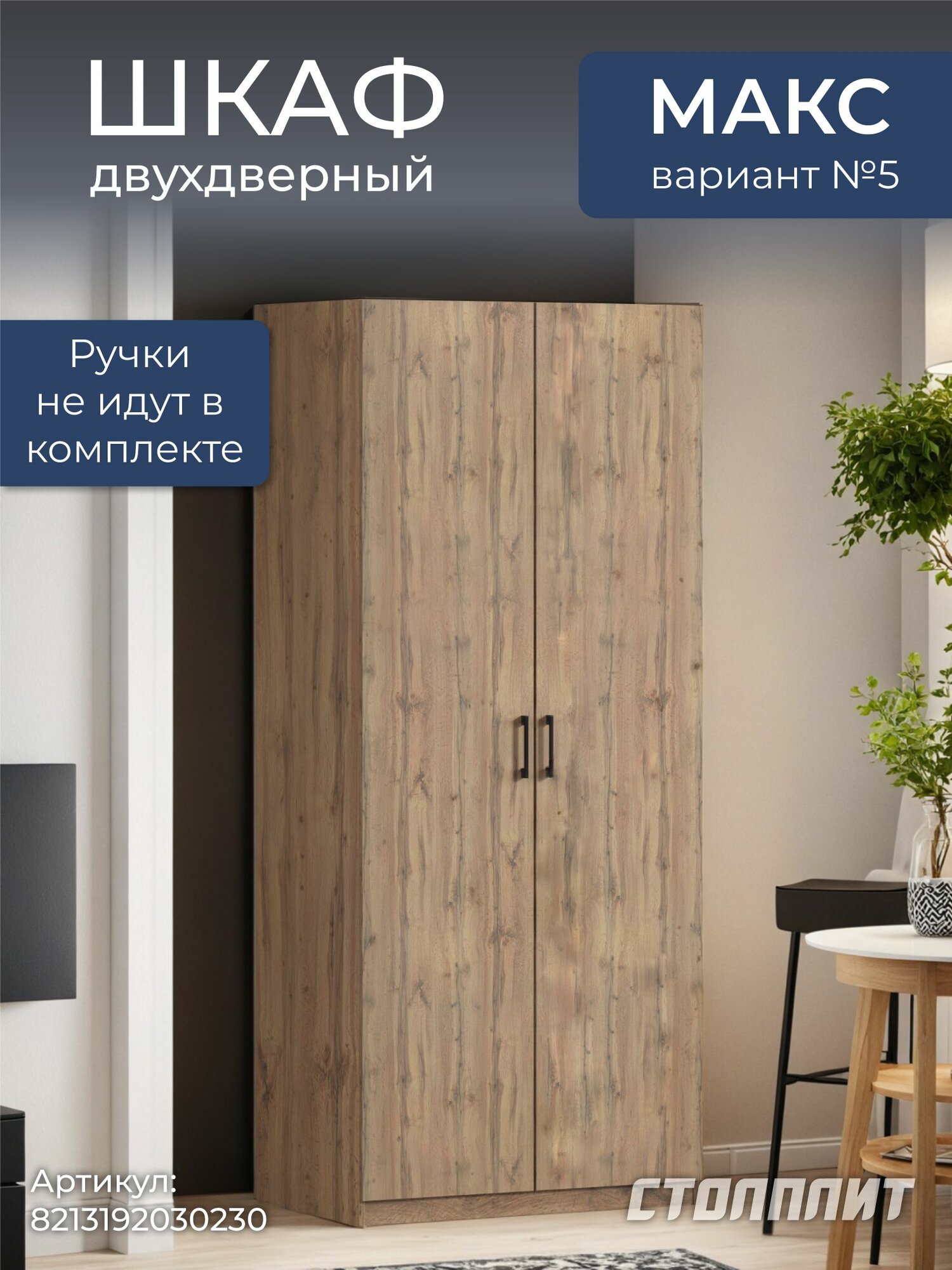 Шкаф двухдверный столплит Макс 100 вар. №5, без зеркала, 4 полки, 3 ящика (Дуб Вотан ЛДСП) 100х60х235 см