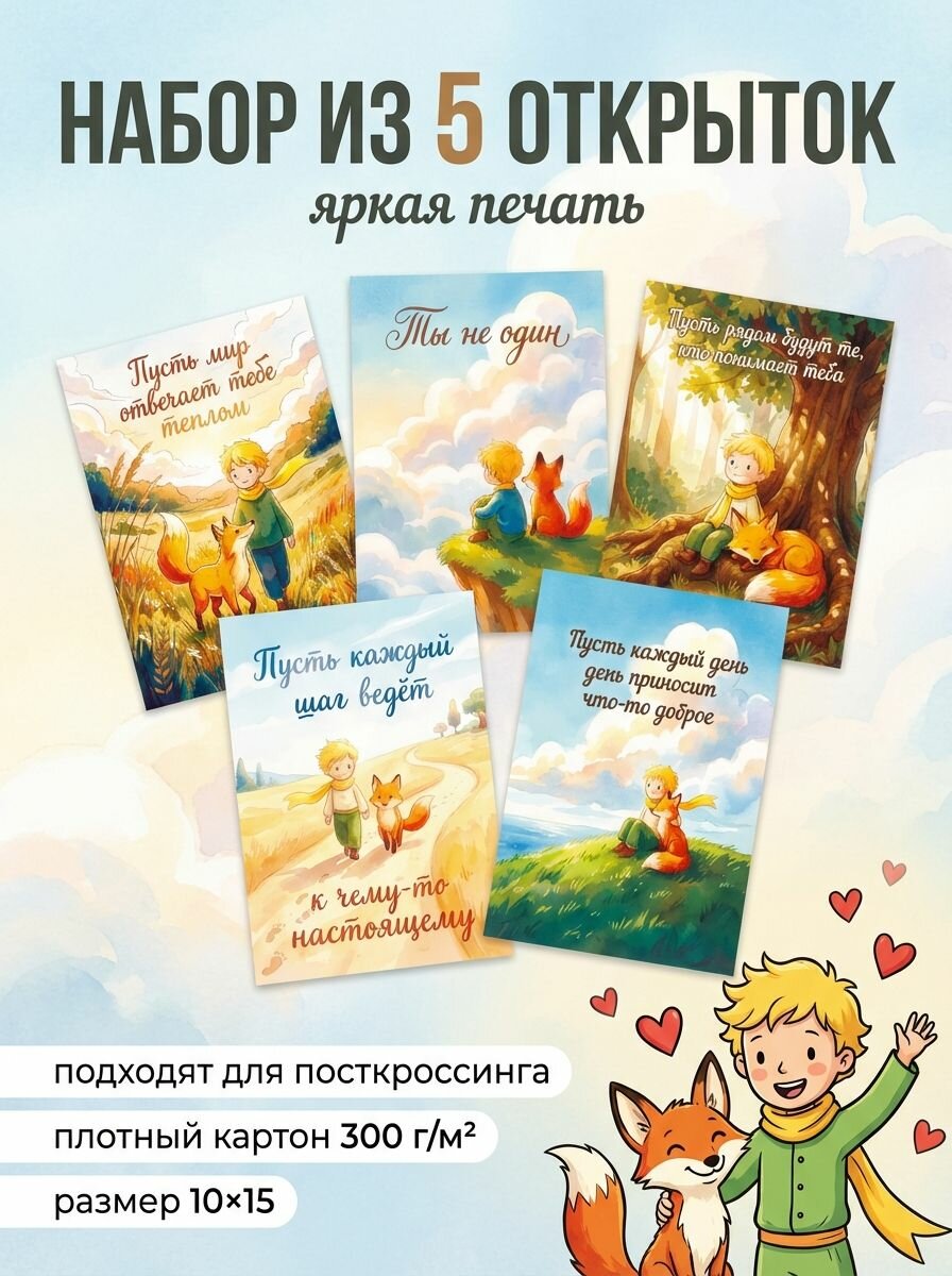 Маленький Принц и лис: набор добрых летних открыток для посткроссинга, поздравлений и мотивации (5 шт.)