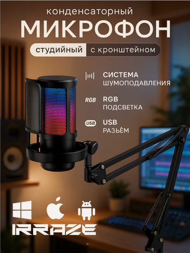 Изображение товара Микрофон игровой для ПК с кронштейном черный с RGB подсветкой