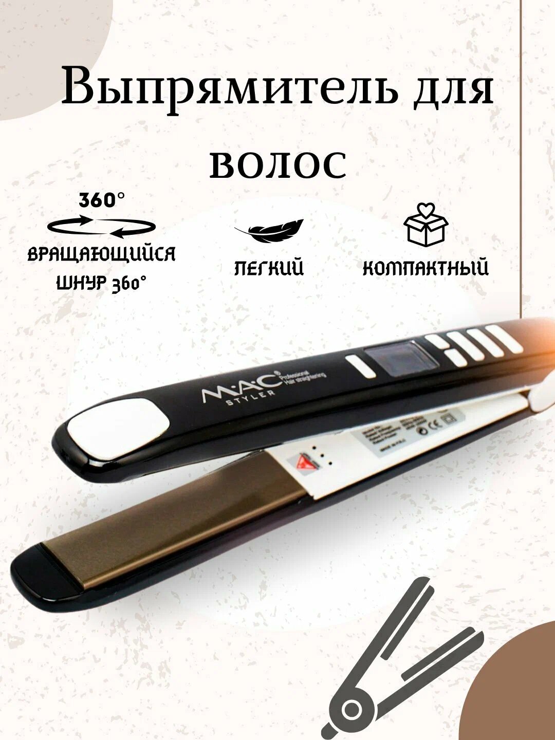 Утюг-выпрямитель MAC STYLER MC-2021, для кератинового выпрямления — фото 1