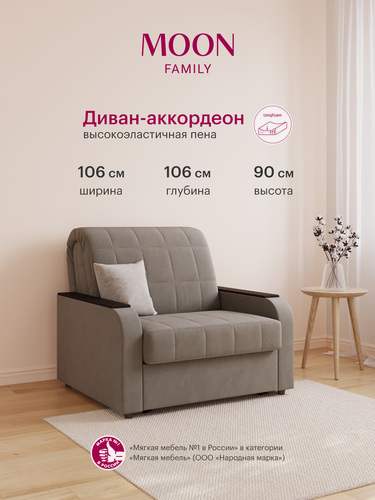 Изображение товара Кресло-кровать раскладное, аккордеон MOON FAMILY 144, серо-коричневый велюр, 106х106х90, спальное место 80х200, Эксклюзивная пена UniqFoam