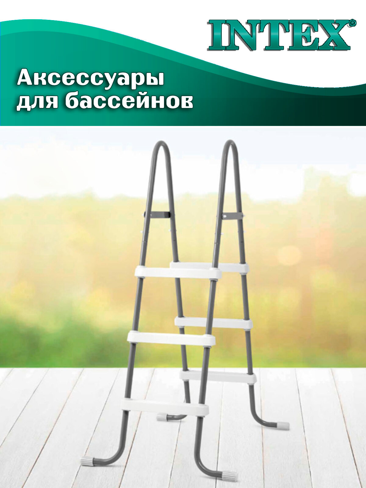 Лестница INTEX 28065 для бассейнов высотой до 107см, нагрузка до 136 кг — фото 1