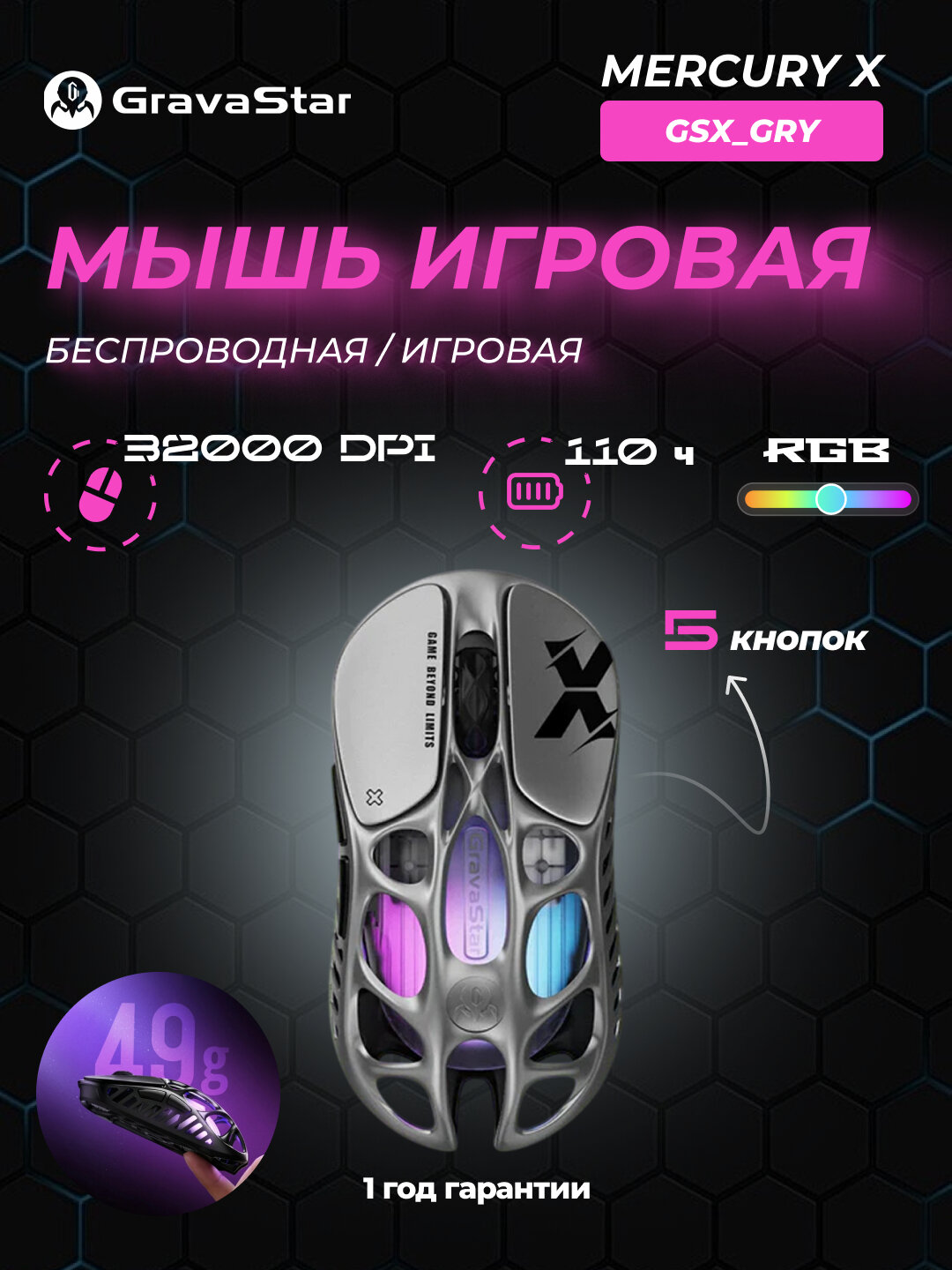 Игровая мышь Gravastar Mercury X, беспроводная RGB-подсветка, сверхлёгкий вес