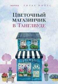 Книга "Цветочный магазинчик в Танглвуде"