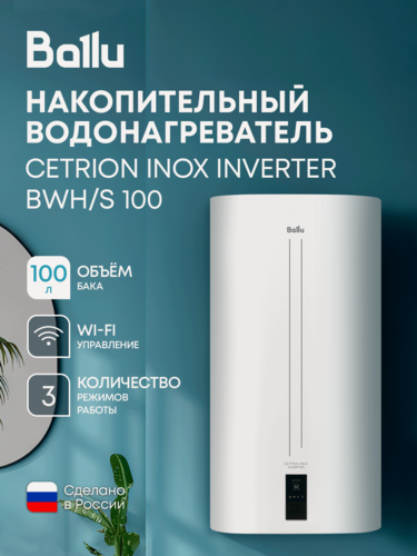 Изображение товара Водонагреватель Ballu BWH/S 100 Cetrion Inox Inverter, белый.