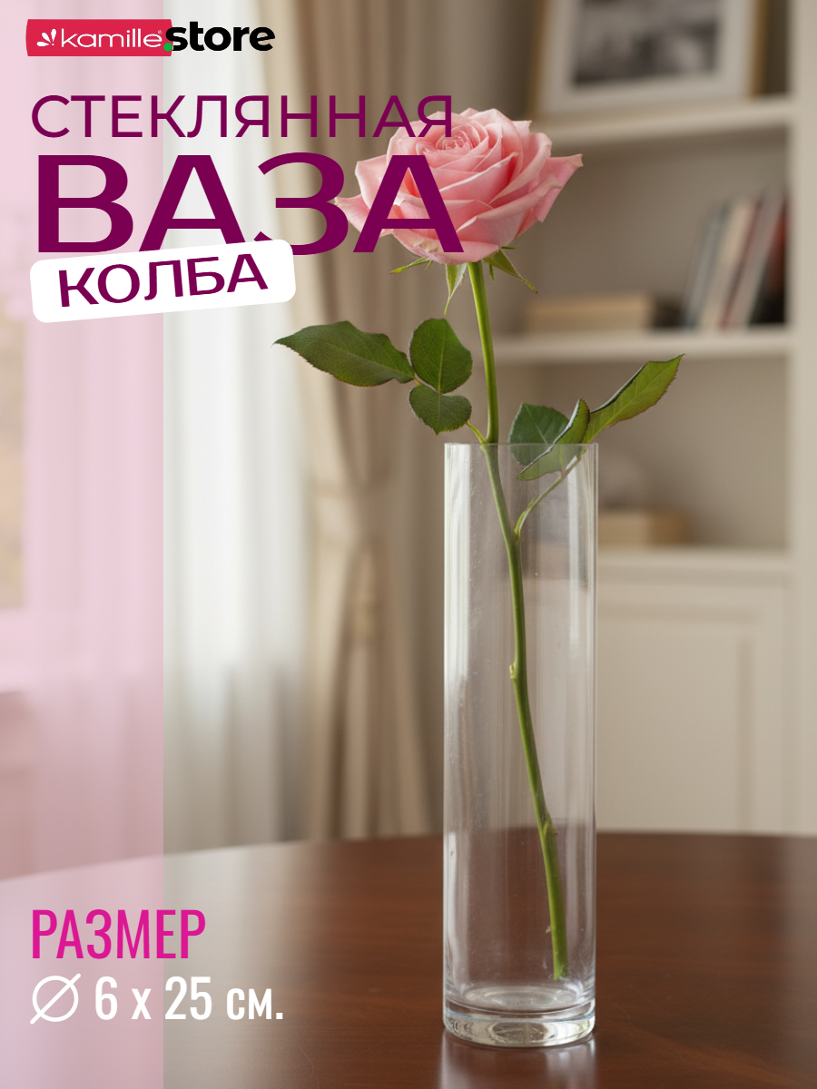 Ваза колба для цветов 6х25 см. настольная, стеклянная (прозрачный)
