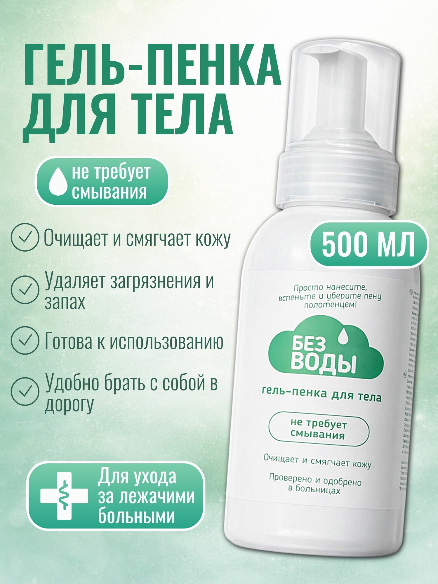 Гель-пенка для тела Без воды, не требует смывания, 500 мл