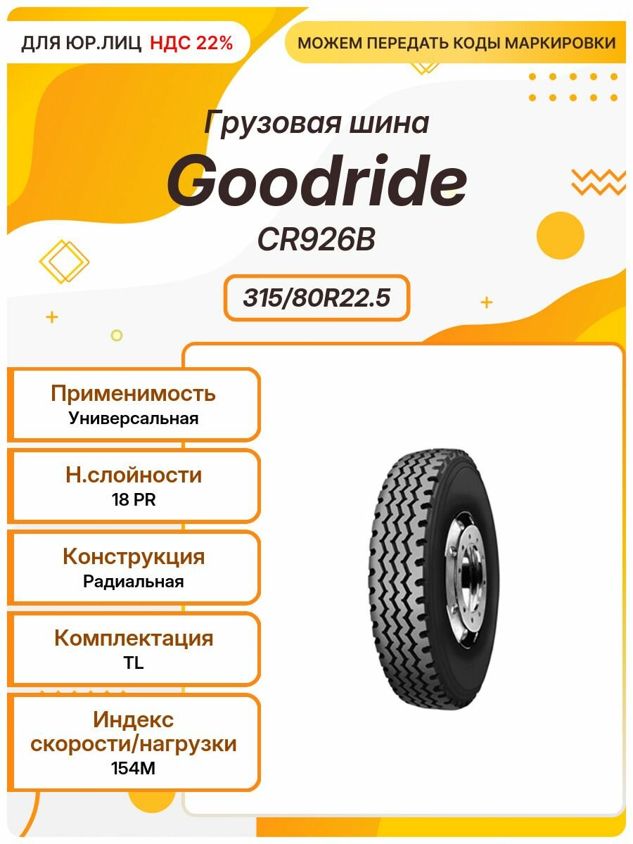Грузовая шина, Goodride CR926B, 315/80R22.5, 154M, TL, Универсальная