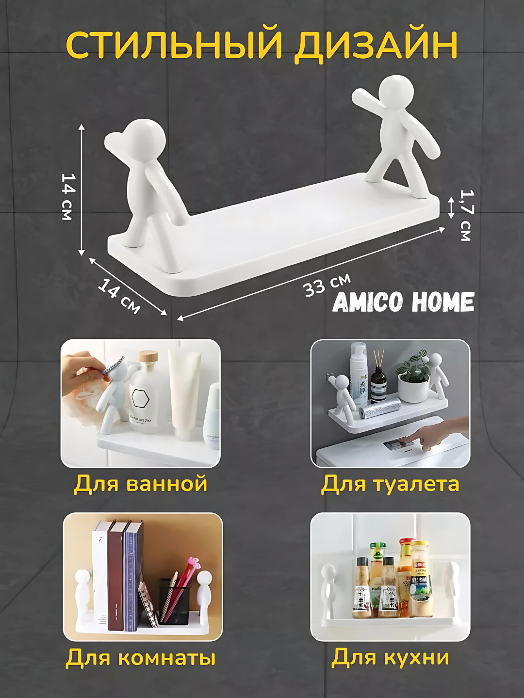 Полка настенная для ванной с человечками