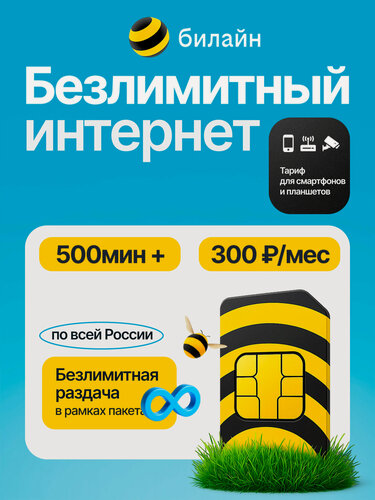 Изображение товара SIM карта билайн СИМ безлимитный интернет 2G/3G/4G + 500 минут за 300 руб/мес, раздача, работает в любом устройстве без ограничений