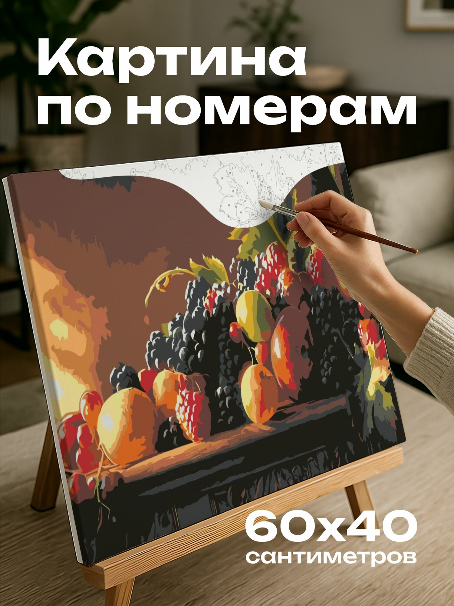 Картина по номерам 60x40 см, натюрморт, ягоды, фрукты, антикварный стол, свет, тени, цифровая картина, масштаб 5:3