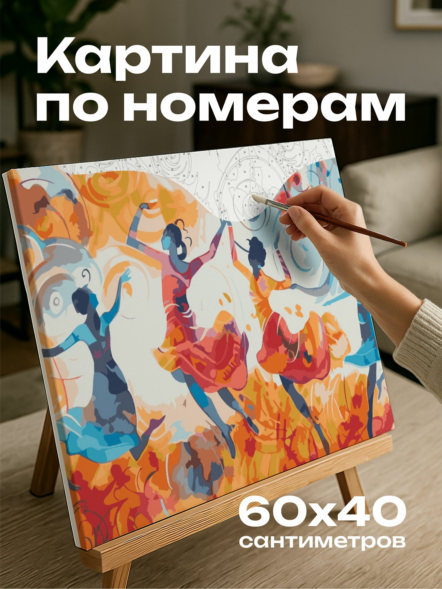 Картина по номерам 60x40 см, акварель, иллюстрация, танец, краски, узоры, радость, энергия, живое, момент, яркие