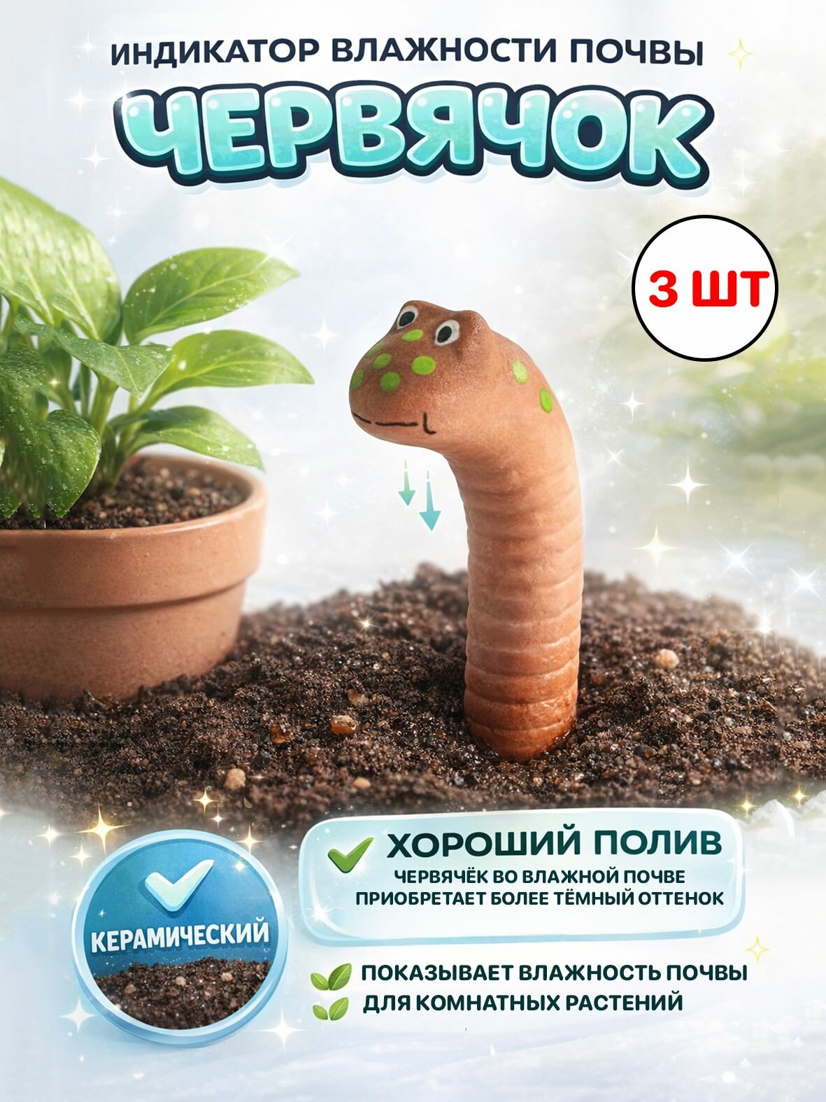 Индикатор влажности почвы Червячок керамика