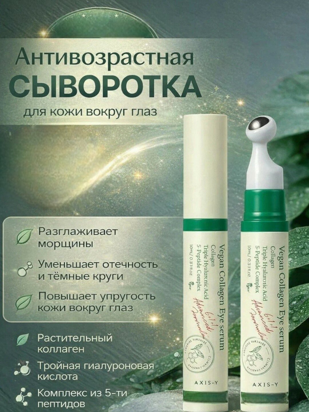 Сыворотка для век Axis-y, с веганским коллагеном, для борьбы с морщинами, 10 мл