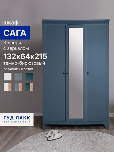 Изображение товара Шкаф для одежды распашной Гуд Лакк Сага, 3 двери, 132 х 65 х 216 см, темно-бирюзовый