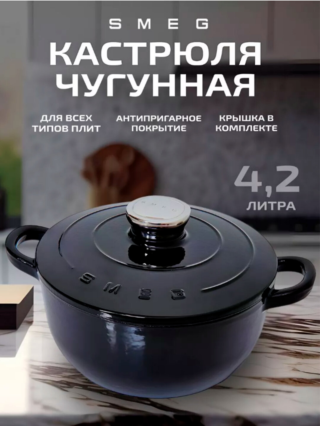 Кастрюля чугунная, казан чугунный SMEG 4,2 л — фото 1