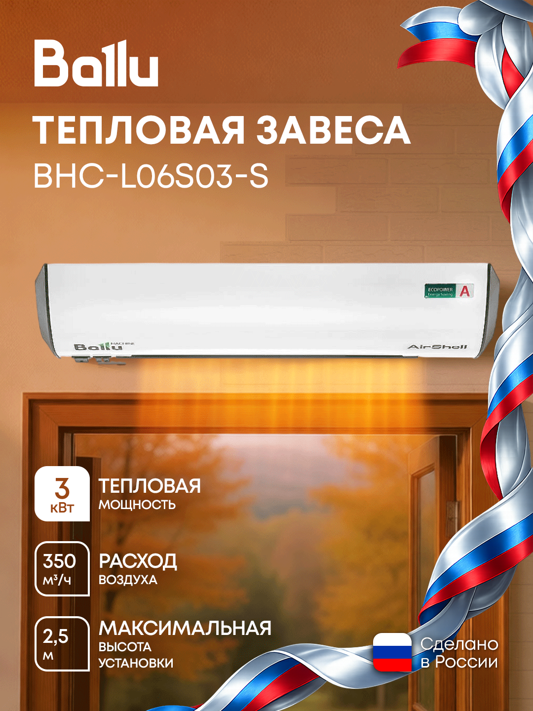 Завеса тепловая Ballu BHC-L06S03-S