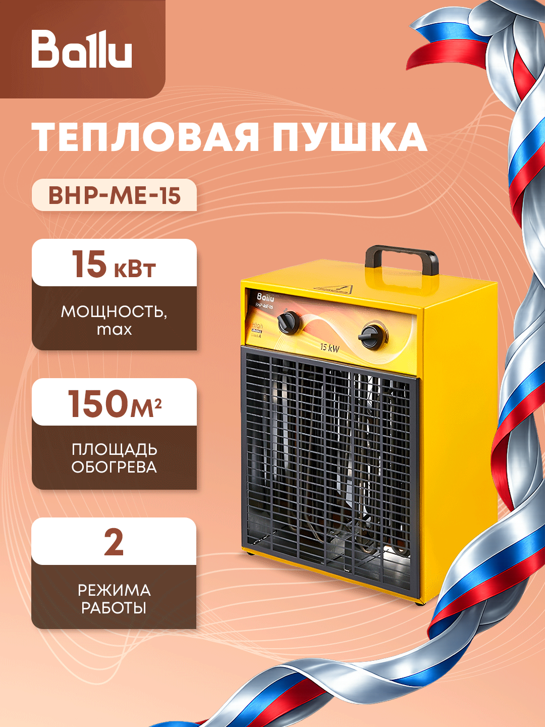 Пушка тепловая Ballu "BHP-ME-15", электрическая, жёлтая, 15 кВт