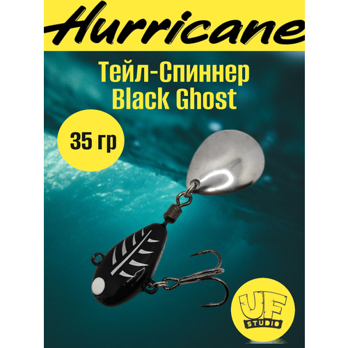 Тейл-Спиннер Uf-Studio HURRICANE Black Ghost 35g
