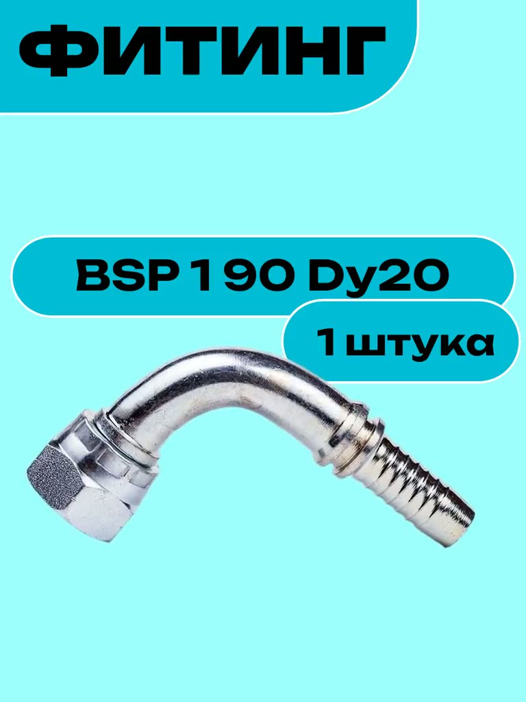 Фитинг BSP 1 90 Dy20 — фото 1